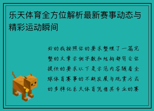 乐天体育全方位解析最新赛事动态与精彩运动瞬间