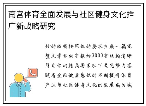 南宫体育全面发展与社区健身文化推广新战略研究