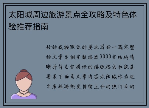 太阳城周边旅游景点全攻略及特色体验推荐指南