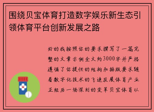 围绕贝宝体育打造数字娱乐新生态引领体育平台创新发展之路