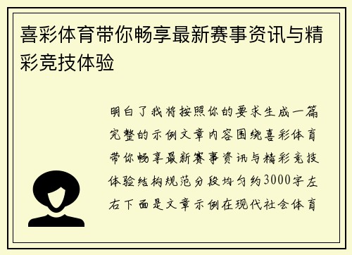 喜彩体育带你畅享最新赛事资讯与精彩竞技体验