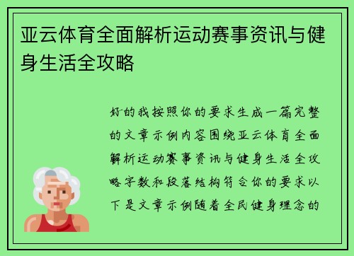亚云体育全面解析运动赛事资讯与健身生活全攻略