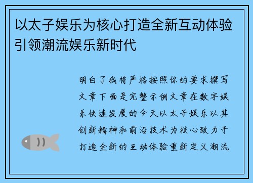 以太子娱乐为核心打造全新互动体验引领潮流娱乐新时代