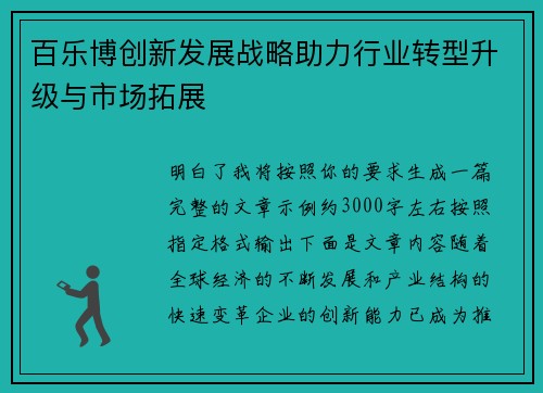 百乐博创新发展战略助力行业转型升级与市场拓展