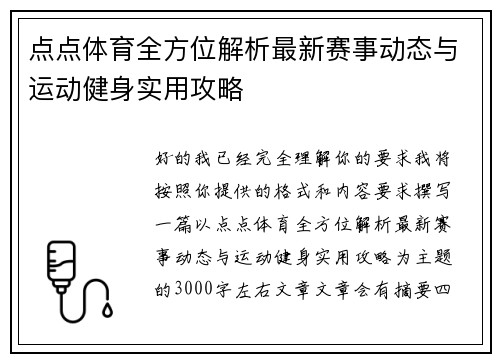 点点体育全方位解析最新赛事动态与运动健身实用攻略