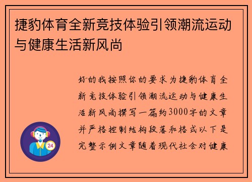 捷豹体育全新竞技体验引领潮流运动与健康生活新风尚