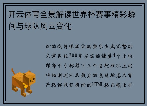 开云体育全景解读世界杯赛事精彩瞬间与球队风云变化