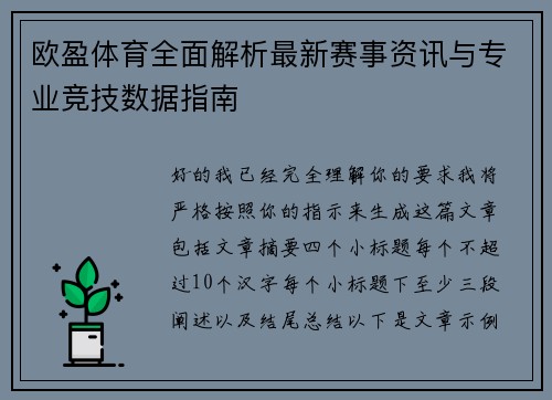 欧盈体育全面解析最新赛事资讯与专业竞技数据指南