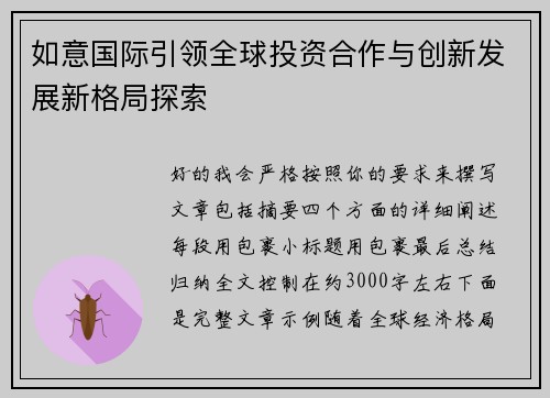 如意国际引领全球投资合作与创新发展新格局探索