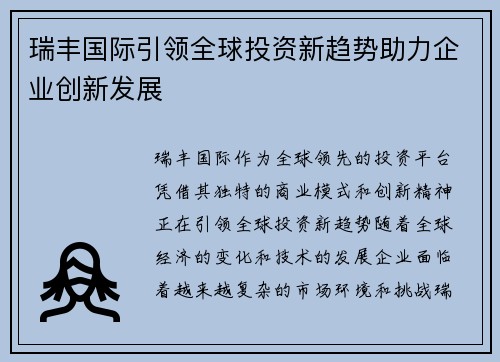 瑞丰国际引领全球投资新趋势助力企业创新发展
