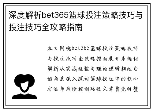深度解析bet365篮球投注策略技巧与投注技巧全攻略指南