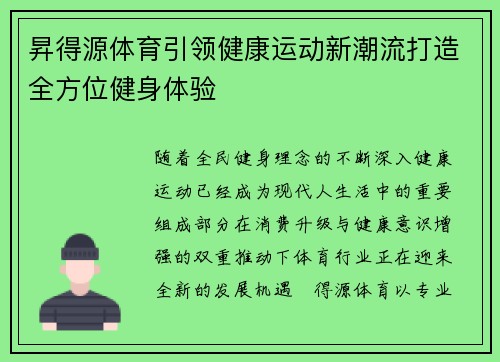 昇得源体育引领健康运动新潮流打造全方位健身体验