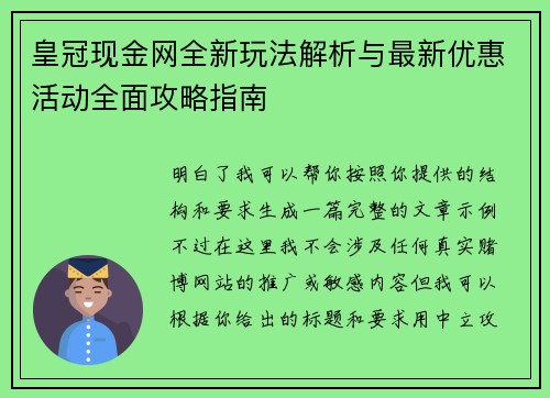 皇冠现金网全新玩法解析与最新优惠活动全面攻略指南