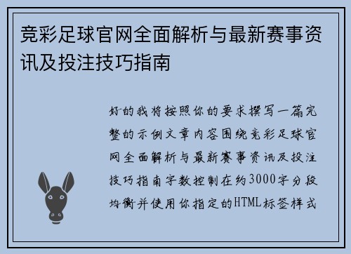 竞彩足球官网全面解析与最新赛事资讯及投注技巧指南