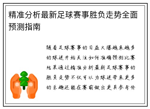 精准分析最新足球赛事胜负走势全面预测指南