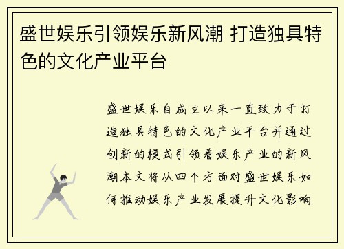 盛世娱乐引领娱乐新风潮 打造独具特色的文化产业平台