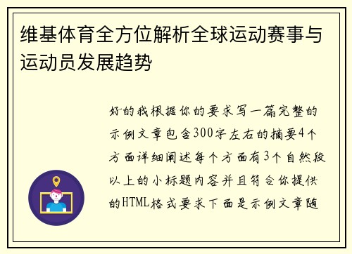 维基体育全方位解析全球运动赛事与运动员发展趋势
