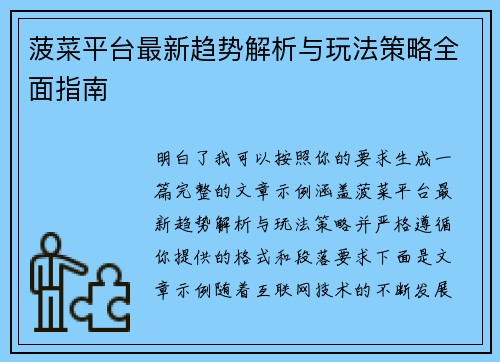 菠菜平台最新趋势解析与玩法策略全面指南 菠菜平台最新趋势解析与玩法策略全面指南