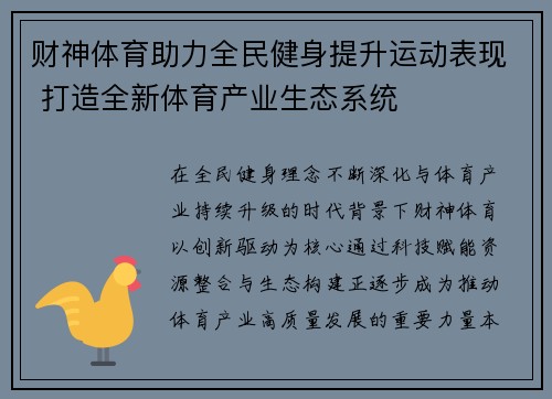 财神体育助力全民健身提升运动表现 打造全新体育产业生态系统
