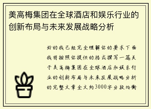 美高梅集团在全球酒店和娱乐行业的创新布局与未来发展战略分析