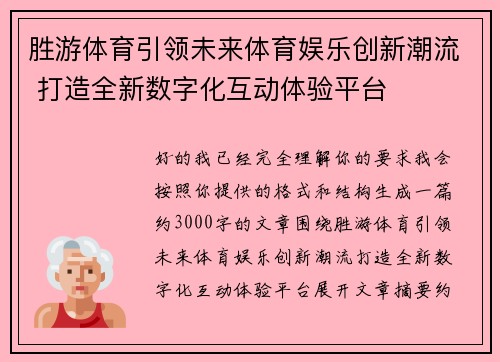 胜游体育引领未来体育娱乐创新潮流 打造全新数字化互动体验平台