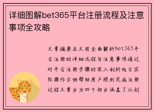 详细图解bet365平台注册流程及注意事项全攻略