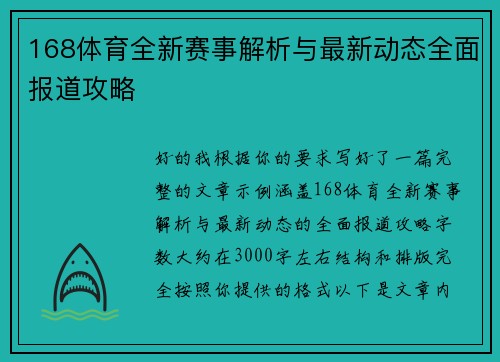 168体育全新赛事解析与最新动态全面报道攻略