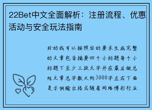 22Bet中文全面解析：注册流程、优惠活动与安全玩法指南
