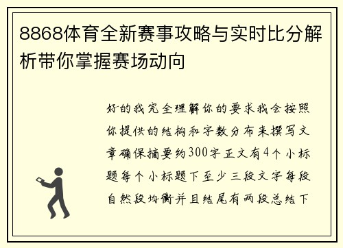 8868体育全新赛事攻略与实时比分解析带你掌握赛场动向