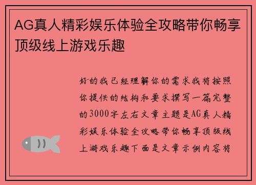 AG真人精彩娱乐体验全攻略带你畅享顶级线上游戏乐趣
