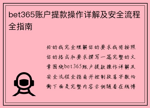bet365账户提款操作详解及安全流程全指南