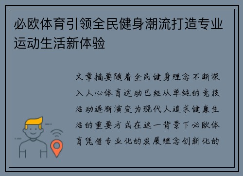 必欧体育引领全民健身潮流打造专业运动生活新体验