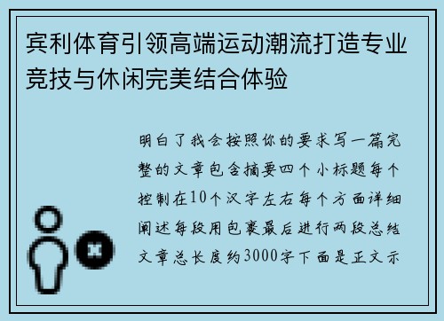 宾利体育引领高端运动潮流打造专业竞技与休闲完美结合体验