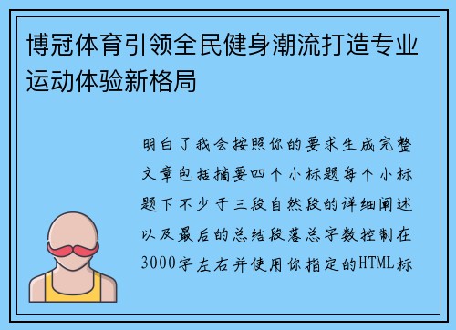 博冠体育引领全民健身潮流打造专业运动体验新格局