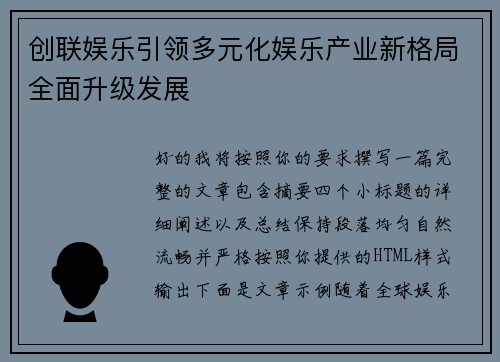 创联娱乐引领多元化娱乐产业新格局全面升级发展 创联娱乐引领多元化娱乐产业新格局全面升级发展