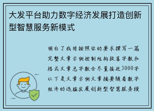 大发平台助力数字经济发展打造创新型智慧服务新模式