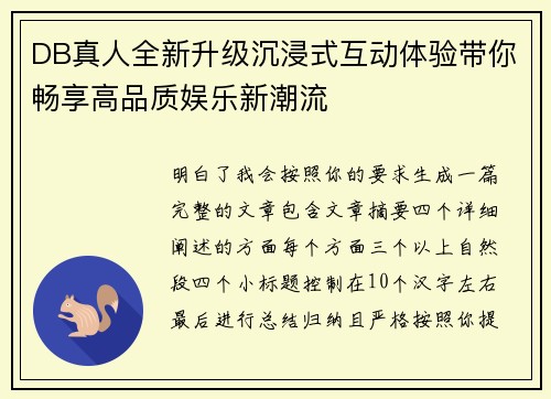 DB真人全新升级沉浸式互动体验带你畅享高品质娱乐新潮流