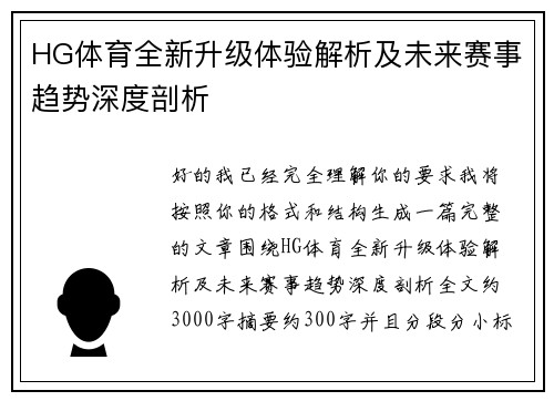HG体育全新升级体验解析及未来赛事趋势深度剖析