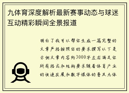九体育深度解析最新赛事动态与球迷互动精彩瞬间全景报道