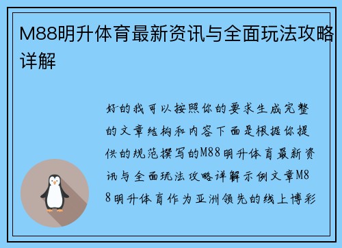 M88明升体育最新资讯与全面玩法攻略详解