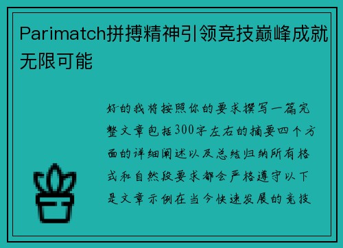 Parimatch拼搏精神引领竞技巅峰成就无限可能