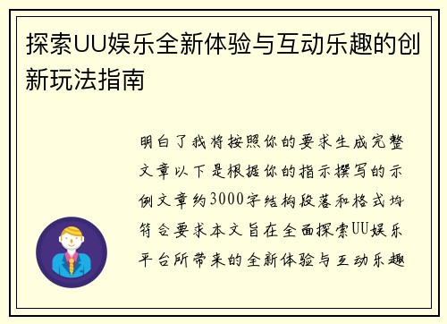 探索UU娱乐全新体验与互动乐趣的创新玩法指南