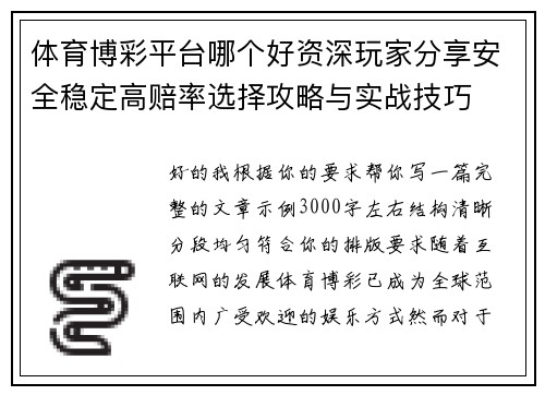 体育博彩平台哪个好资深玩家分享安全稳定高赔率选择攻略与实战技巧