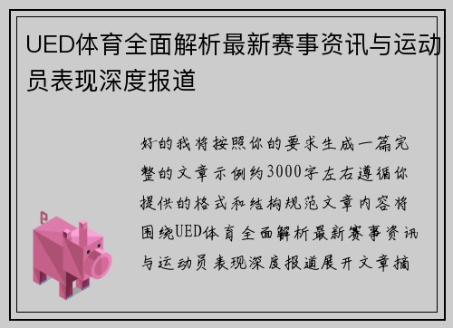 UED体育全面解析最新赛事资讯与运动员表现深度报道