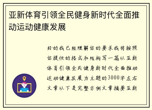 亚新体育引领全民健身新时代全面推动运动健康发展