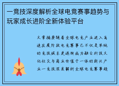 一竞技深度解析全球电竞赛事趋势与玩家成长进阶全新体验平台