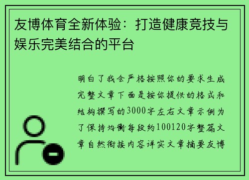 友博体育全新体验：打造健康竞技与娱乐完美结合的平台