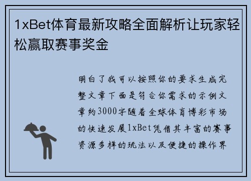 1xBet体育最新攻略全面解析让玩家轻松赢取赛事奖金