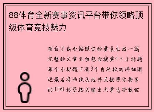 88体育全新赛事资讯平台带你领略顶级体育竞技魅力