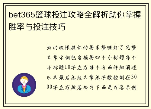 bet365篮球投注攻略全解析助你掌握胜率与投注技巧